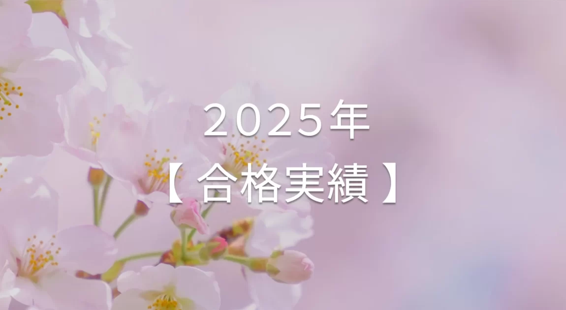 2025年合格実績