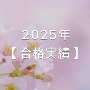 2025年合格実績