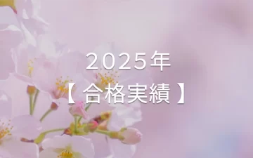 2025年合格実績