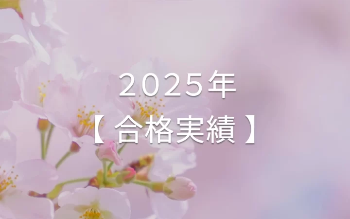 2025年合格実績
