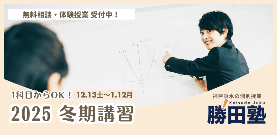 2025冬期講習